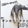 【ALBUMパーフェクトガイド】エアタッチ〜オンカラーテクニック〜(桑原)