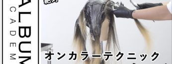 【ALBUMパーフェクトガイド】エアタッチ〜オンカラーテクニック〜(桑原)