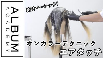 【ALBUMパーフェクトガイド】エアタッチ〜オンカラーテクニック〜(桑原)
